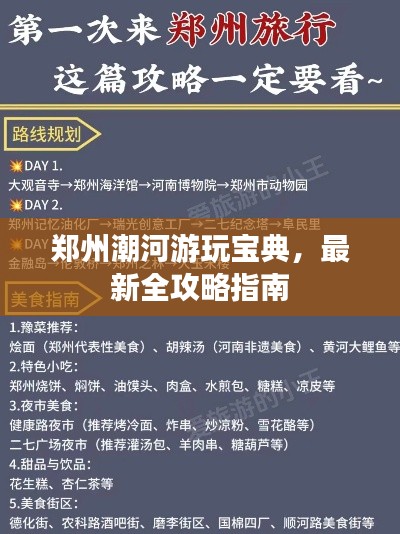 鄭州潮河游玩寶典，最新全攻略指南