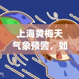 上海黃梅天氣象預(yù)警，如何應(yīng)對市民生活影響？新聞頭條匯總