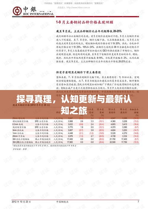 探尋真理，認(rèn)知更新與最新認(rèn)知之旅