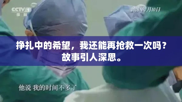 掙扎中的希望，我還能再搶救一次嗎？故事引人深思。