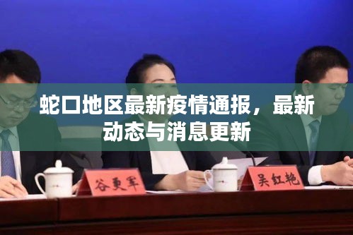 蛇口地區最新疫情通報，最新動態與消息更新