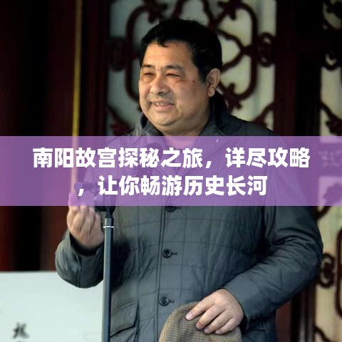 南陽故宮探秘之旅，詳盡攻略，讓你暢游歷史長河