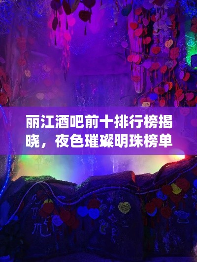 麗江酒吧前十排行榜揭曉，夜色璀璨明珠榜單出爐！