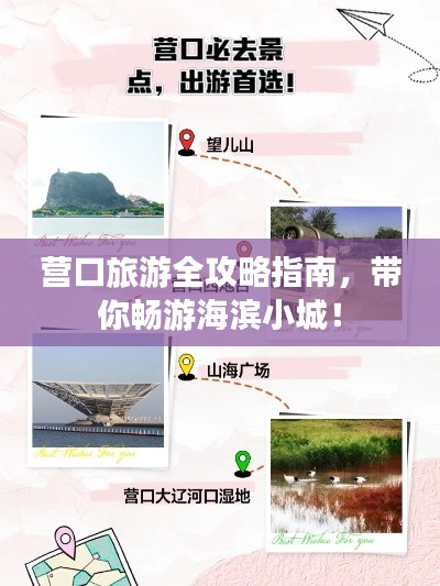 營口旅游全攻略指南，帶你暢游海濱小城！