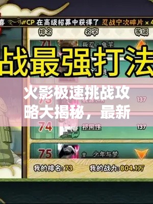 火影極速挑戰攻略大揭秘，最新戰術與技巧一網打盡！