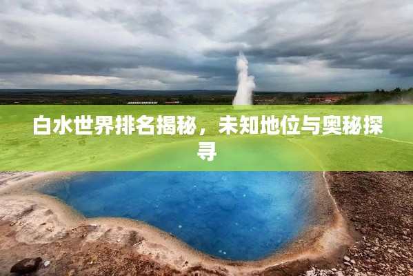 白水世界排名揭秘，未知地位與奧秘探尋