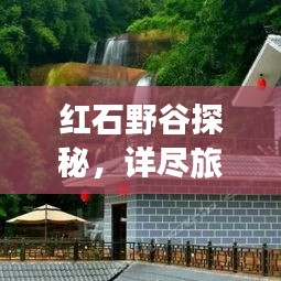 紅石野谷探秘，詳盡旅游攻略