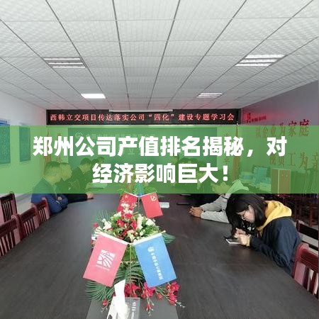鄭州公司產值排名揭秘，對經濟影響巨大！