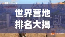 世界營地排名大揭秘，探險者的夢幻歸宿！