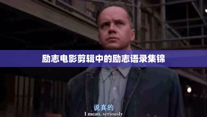勵志電影剪輯中的勵志語錄集錦