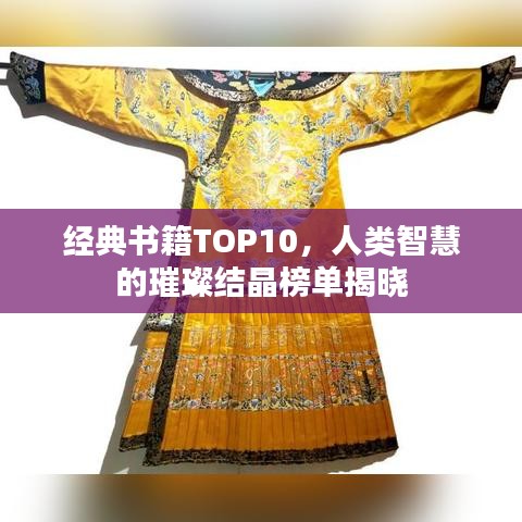經典書籍TOP10，人類智慧的璀璨結晶榜單揭曉
