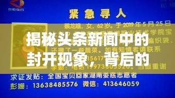 揭秘頭條新聞中的封開現象，背后的故事引人探索