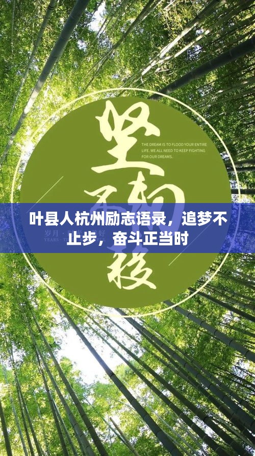 葉縣人杭州勵志語錄，追夢不止步，奮斗正當時