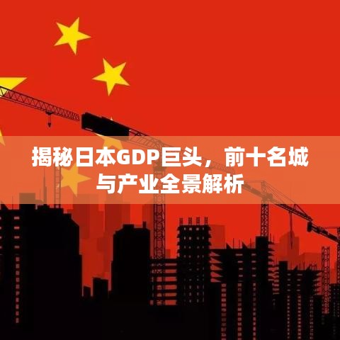 揭秘日本GDP巨頭，前十名城與產(chǎn)業(yè)全景解析