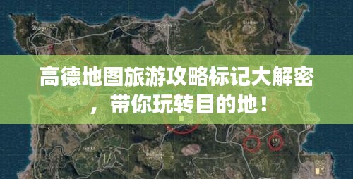 高德地圖旅游攻略標記大解密，帶你玩轉目的地！