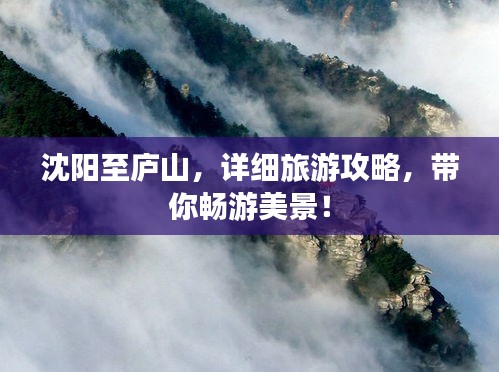 沈陽(yáng)至廬山，詳細(xì)旅游攻略，帶你暢游美景！