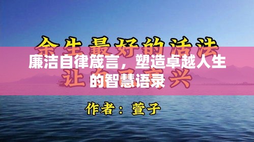 廉潔自律箴言，塑造卓越人生的智慧語錄