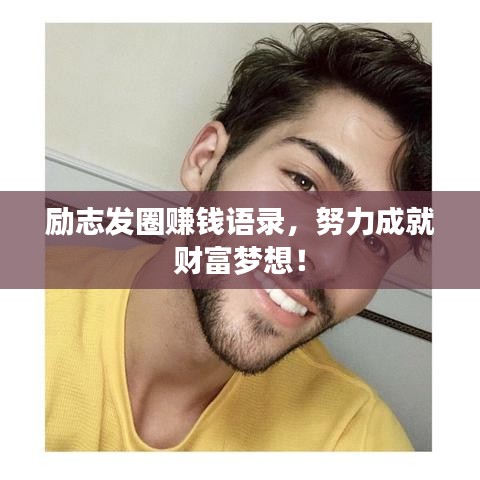 勵志發圈賺錢語錄，努力成就財富夢想！