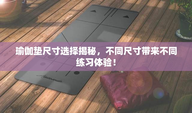 瑜伽墊尺寸選擇揭秘，不同尺寸帶來不同練習(xí)體驗(yàn)！