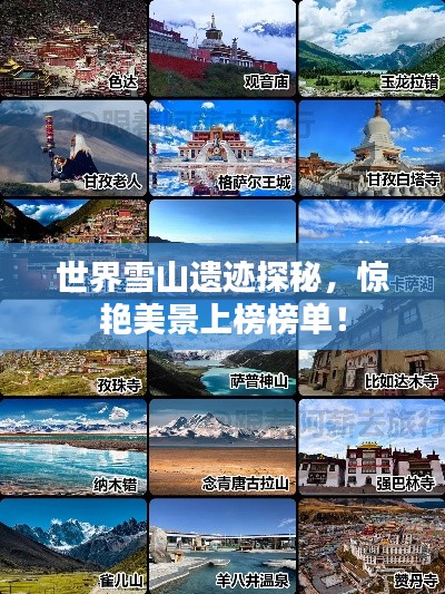 世界雪山遺跡探秘，驚艷美景上榜榜單！