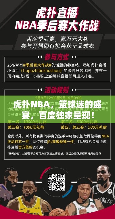 虎撲NBA，籃球迷的盛宴，百度獨(dú)家呈現(xiàn)！