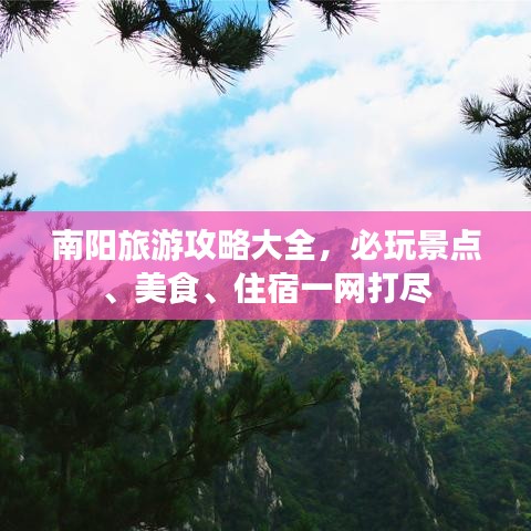 南陽(yáng)旅游攻略大全，必玩景點(diǎn)、美食、住宿一網(wǎng)打盡