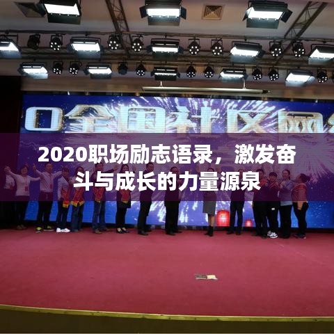 2020職場勵志語錄，激發奮斗與成長的力量源泉