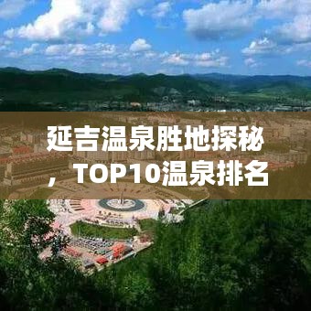 延吉溫泉勝地探秘，TOP10溫泉排名，盡享溫泉盛宴！