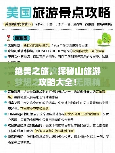 絕美之旅，探秘山旅游攻略大全！
