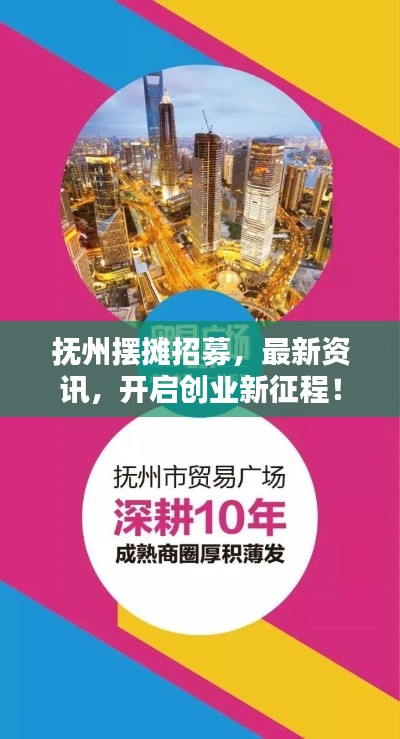 撫州擺攤招募，最新資訊，開啟創(chuàng)業(yè)新征程！