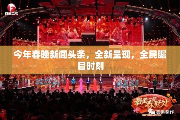 今年春晚新聞?lì)^條，全新呈現(xiàn)，全民矚目時(shí)刻
