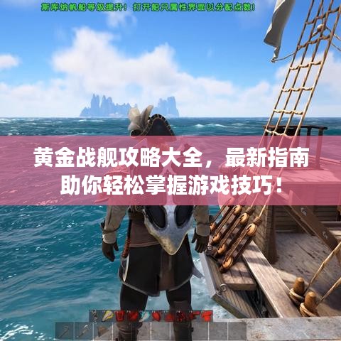 黃金戰艦攻略大全，最新指南助你輕松掌握游戲技巧！