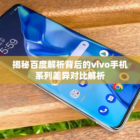 揭秘百度解析背后的vivo手機(jī)系列差異對(duì)比解析