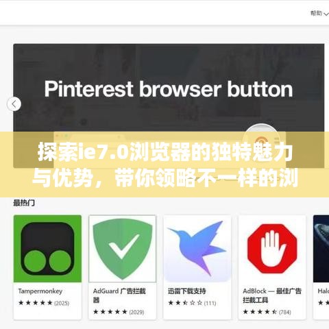 探索ie7.0瀏覽器的獨特魅力與優勢，帶你領略不一樣的瀏覽體驗！