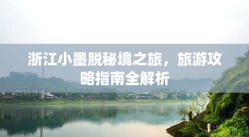浙江小墨脫秘境之旅，旅游攻略指南全解析