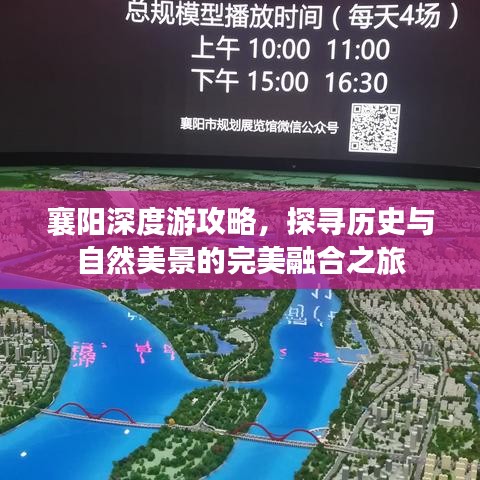 襄陽深度游攻略，探尋歷史與自然美景的完美融合之旅
