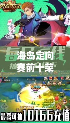 海島定向賽前十榮耀揭曉，勇者榮耀的巔峰時刻！