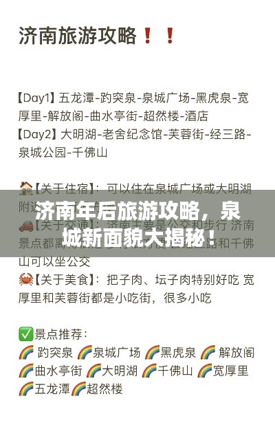 濟南年后旅游攻略，泉城新面貌大揭秘！
