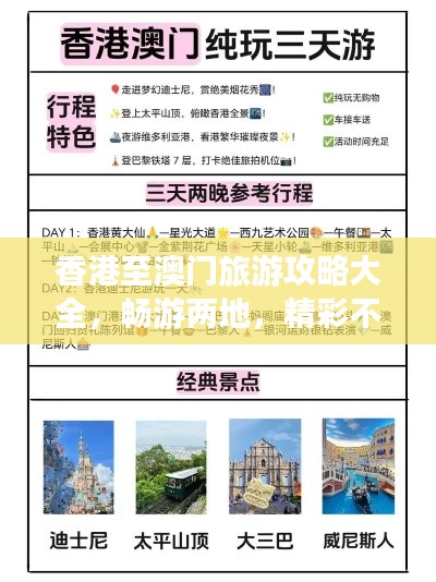 香港至澳門旅游攻略大全，暢游兩地，精彩不斷！
