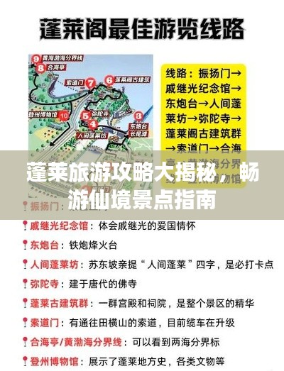 蓬萊旅游攻略大揭秘，暢游仙境景點(diǎn)指南