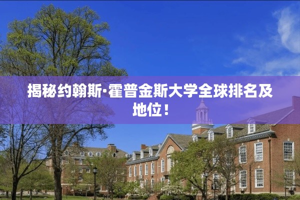 揭秘約翰斯·霍普金斯大學全球排名及地位！