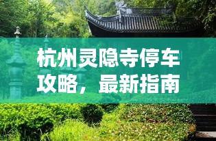 杭州靈隱寺停車攻略，最新指南助你輕松停車！
