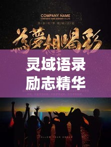 靈域語錄勵志精華，激發無限潛能，成就輝煌人生！