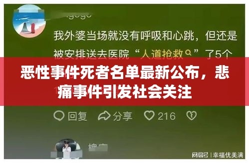 惡性事件死者名單最新公布，悲痛事件引發社會關注