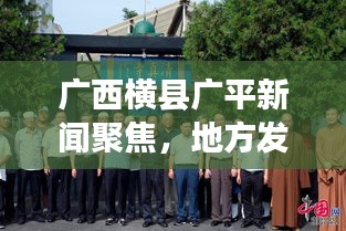 廣西橫縣廣平新聞聚焦，地方發展新動態與民生改善新篇章