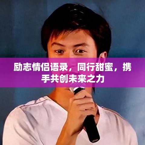 勵志情侶語錄，同行甜蜜，攜手共創未來之力