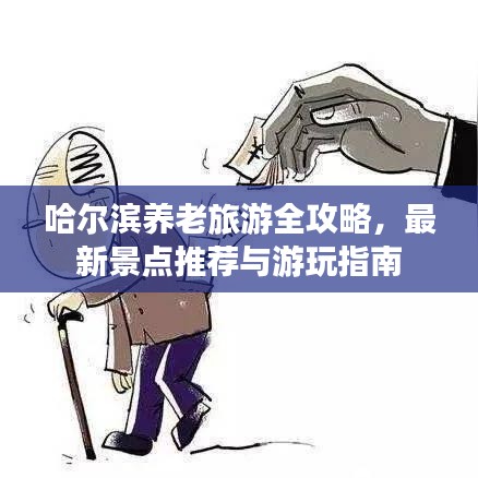 哈爾濱養老旅游全攻略，最新景點推薦與游玩指南