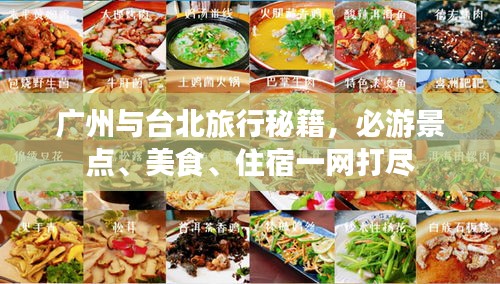 廣州與臺北旅行秘籍，必游景點、美食、住宿一網打盡