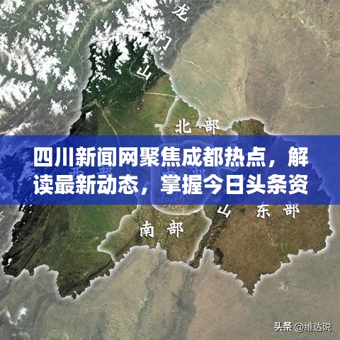 四川新聞網聚焦成都熱點，解讀最新動態，掌握今日頭條資訊