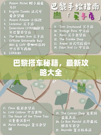 巴黎搭車秘籍，最新攻略大全